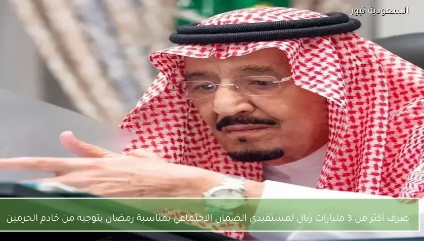 صرف أكثر من 3 مليارات ريال لمستفيدي الضمان الاجتماعي بمناسبة رمضان بتوجيه من خادم الحرمين