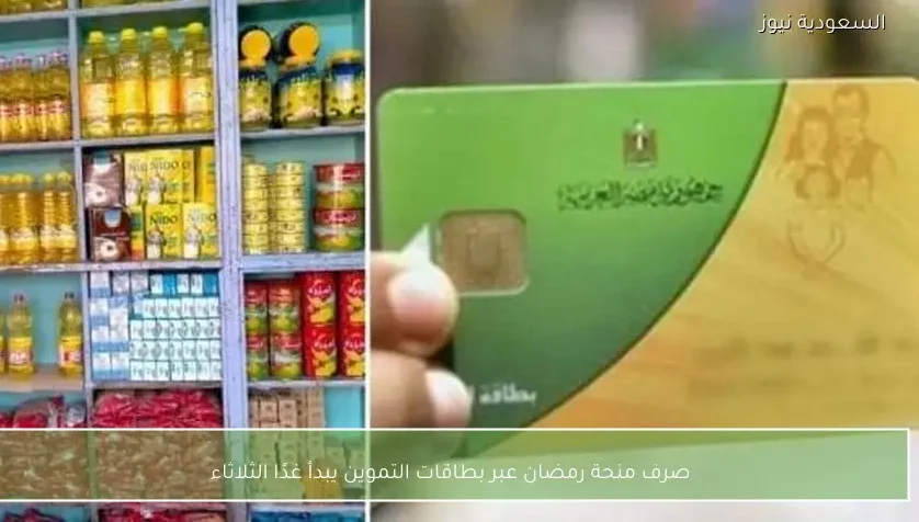 صرف منحة رمضان عبر بطاقات التموين يبدأ غدًا الثلاثاء
