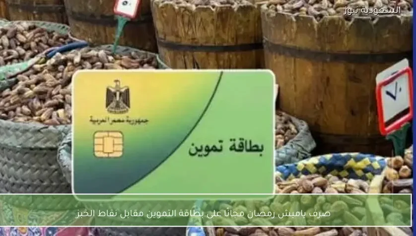 صرف ياميش رمضان مجانًا على بطاقة التموين مقابل نقاط الخبز