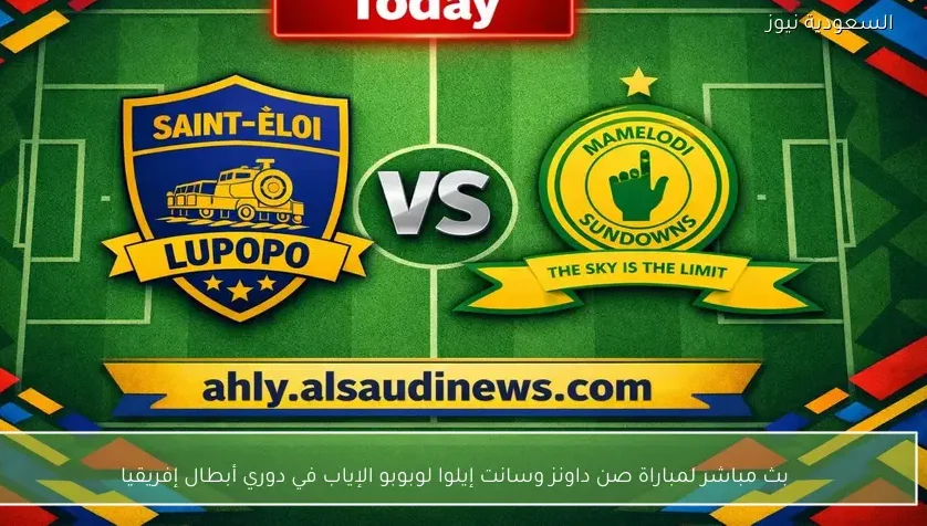 بث مباشر لمباراة صن داونز وسانت إيلوا لوبوبو الإياب في دوري أبطال إفريقيا
