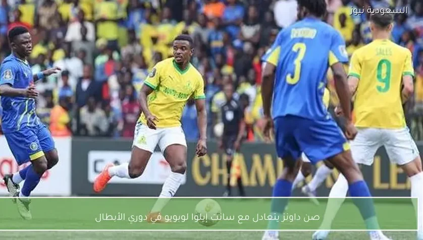 صن داونز يتعادل مع سانت إيلوا لوبوبو في دوري الأبطال