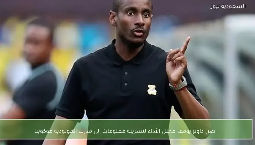 صن داونز يوقف محلل الأداء لتسريبه معلومات إلى مدرب المولودية موكوينا