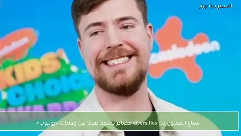 صناع المحتوى يتنوع مصادر دخلهم بعيدًا عن إعلانات «يوتيوب»