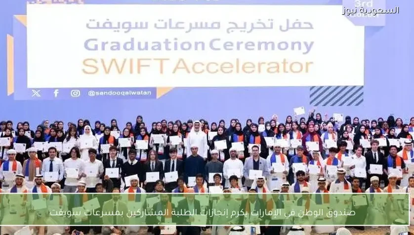 صندوق الوطن في الإمارات يكرم إنجازات الطلبة المشاركين بمسرعات سويفت