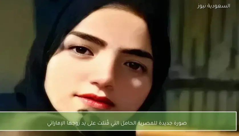 صورة جديدة للمصرية الحامل التي قُتلت على يد زوجها الإماراتي