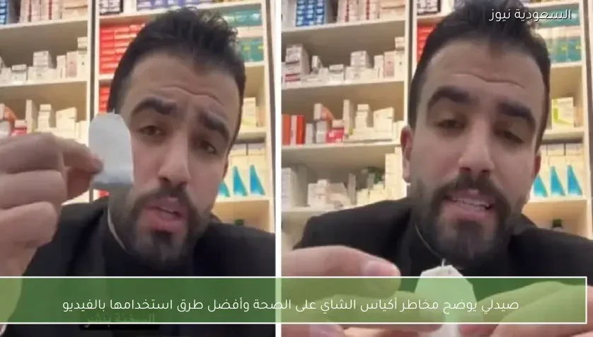صيدلي يوضح مخاطر أكياس الشاي على الصحة وأفضل طرق استخدامها بالفيديو