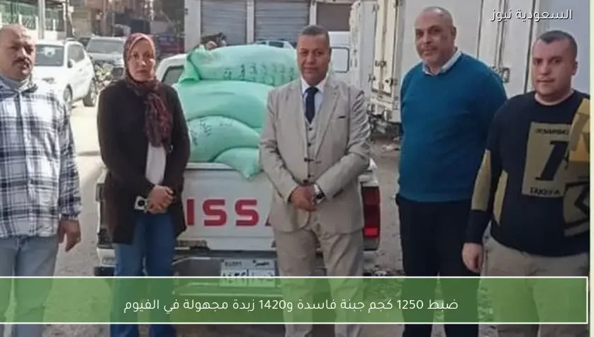 ضبط 1250 كجم جبنة فاسدة و1420 زبدة مجهولة في الفيوم