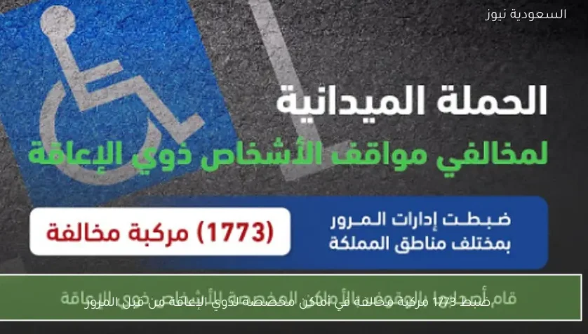 ضبط 1773 مركبة مخالفة في أماكن مخصصة لذوي الإعاقة من قبل المرور