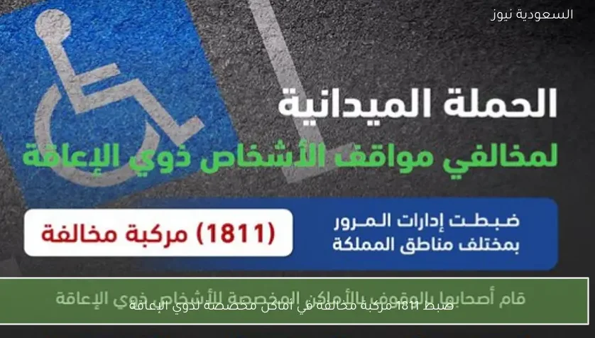 ضبط 1811 مركبة مخالفة في أماكن مخصصة لذوي الإعاقة