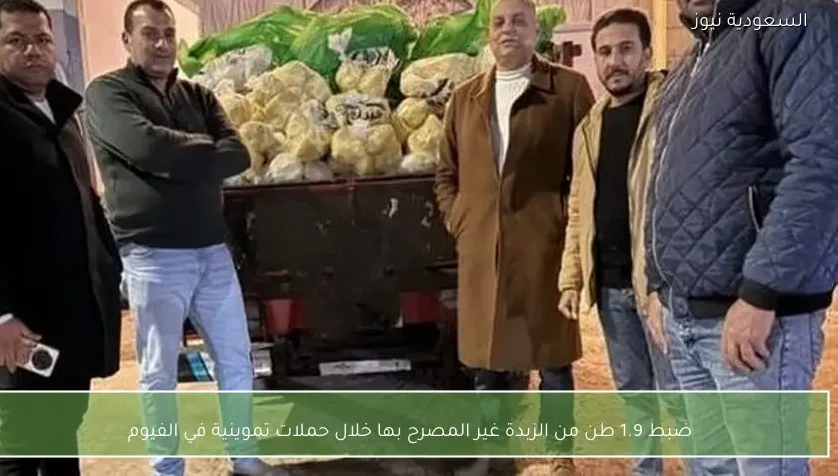 ضبط 1.9 طن من الزبدة غير المصرح بها خلال حملات تموينية في الفيوم