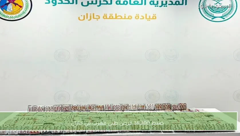 ضبط 36,300 قرص طبي مهرب في جازان