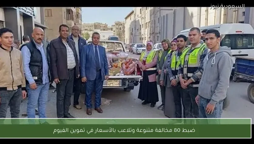 ضبط 80 مخالفة متنوعة وتلاعب بالأسعار في تموين الفيوم