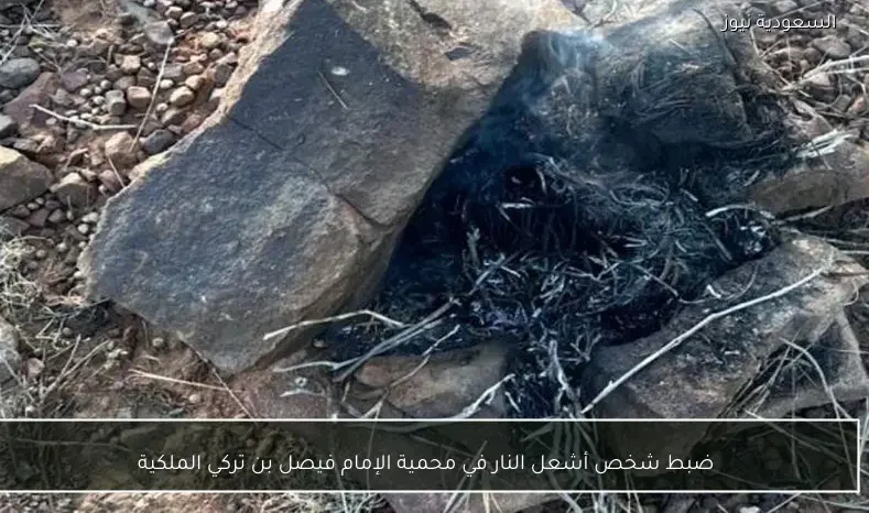 ضبط شخص أشعل النار في محمية الإمام فيصل بن تركي الملكية