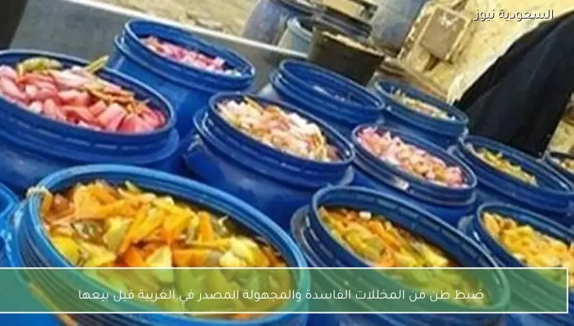 ضبط طن من المخللات الفاسدة والمجهولة المصدر في الغربية قبل بيعها