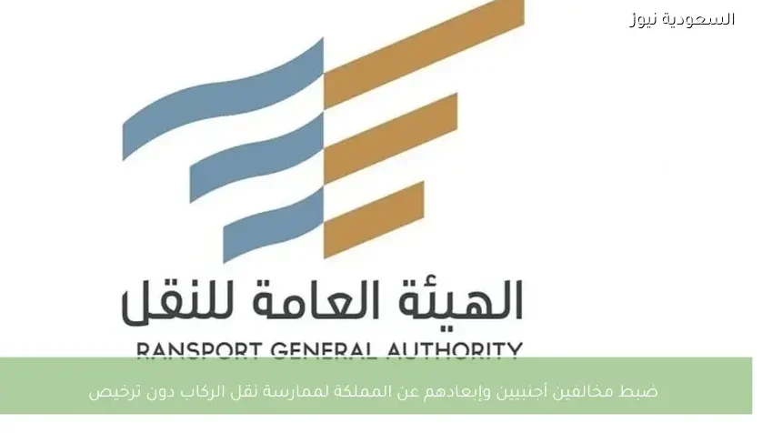 ضبط مخالفين أجنبيين وإبعادهم عن المملكة لممارسة نقل الركاب دون ترخيص