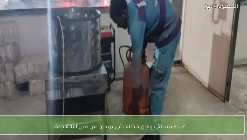 ضبط مسلخ دواجن مخالف في بريمان من قبل أمانة جدة