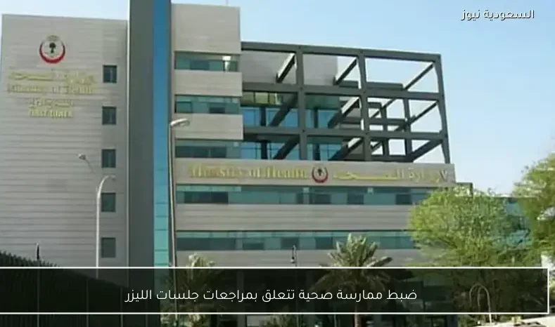 ضبط ممارسة صحية تتعلق بمراجعات جلسات الليزر