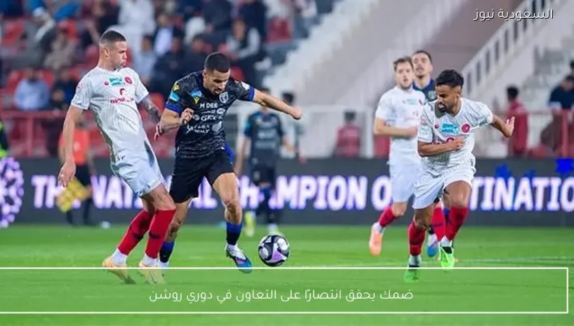 ضمك يحقق انتصارًا على التعاون في دوري روشن