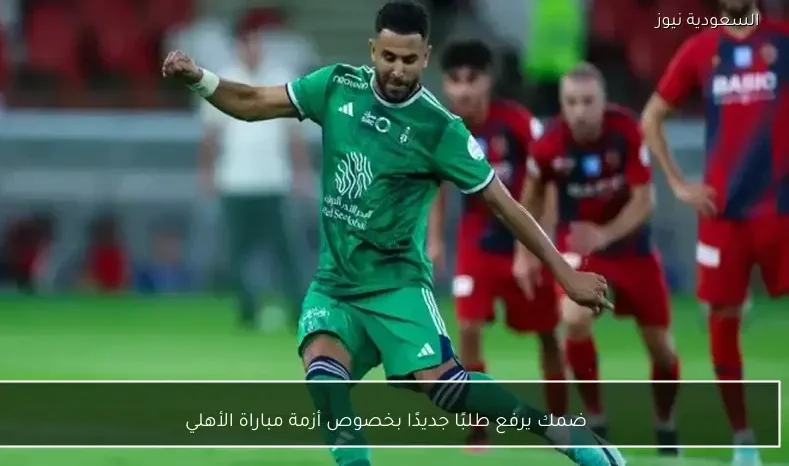 ضمك يرفع طلبًا جديدًا بخصوص أزمة مباراة الأهلي