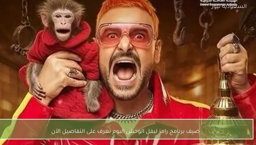 ضيف برنامج رامز ليفل الوحش اليوم تعرف على التفاصيل الآن
