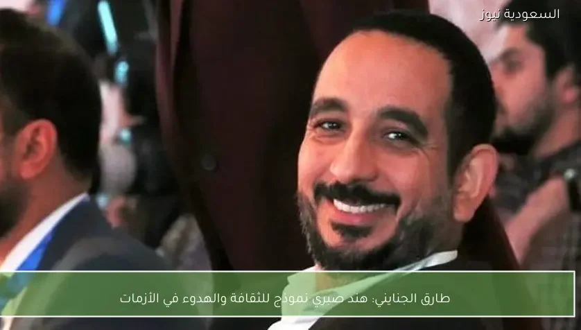 طارق الجنايني: هند صبري نموذج للثقافة والهدوء في الأزمات