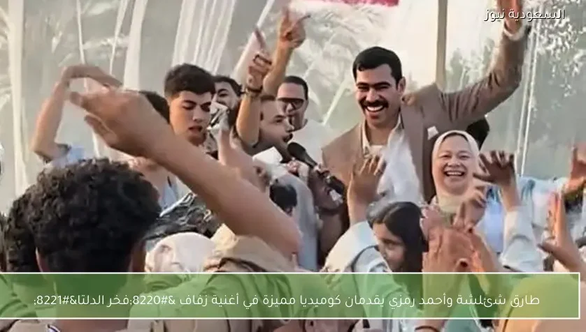 طارق شئلشة وأحمد رمزي يقدمان كوميديا مميزة في أغنية زفاف “فخر الدلتا”