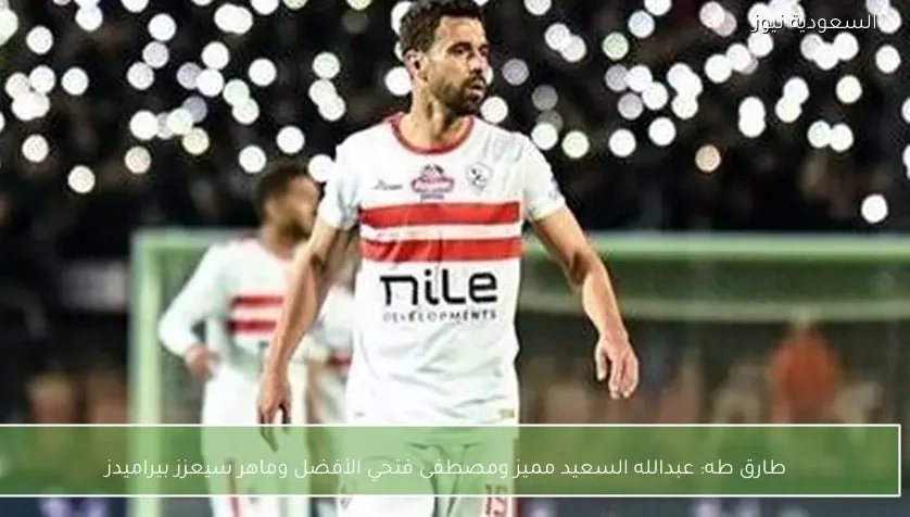 طارق طه: عبدالله السعيد مميز ومصطفى فتحي الأفضل وماهر سيعزز بيراميدز