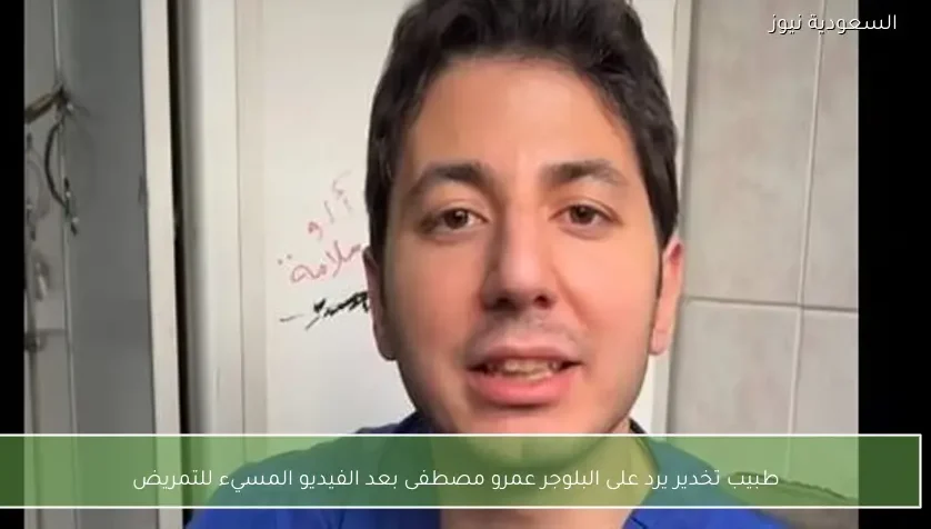طبيب تخدير يرد على البلوجر عمرو مصطفى بعد الفيديو المسيء للتمريض