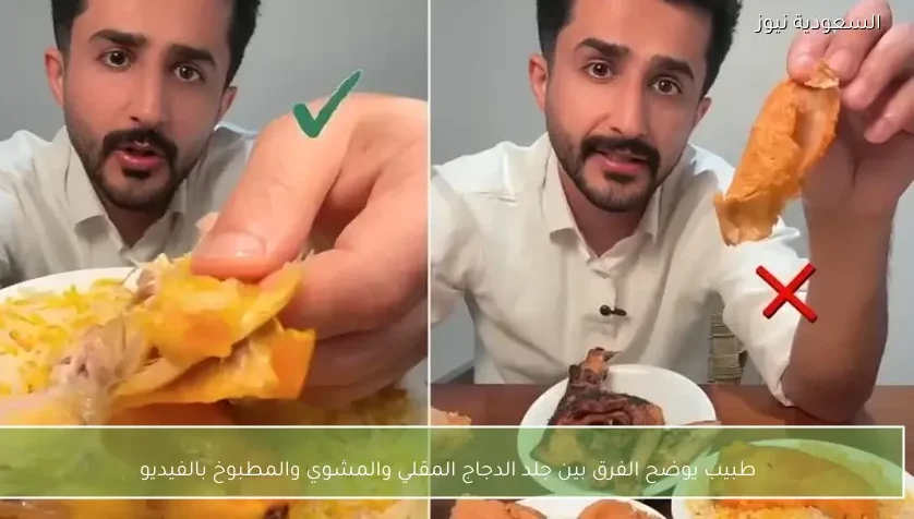 طبيب يوضح الفرق بين جلد الدجاج المقلي والمشوي والمطبوخ بالفيديو