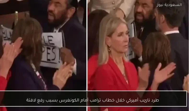 طرد نائب أميركي خلال خطاب ترامب أمام الكونغرس بسبب رفع لافتة