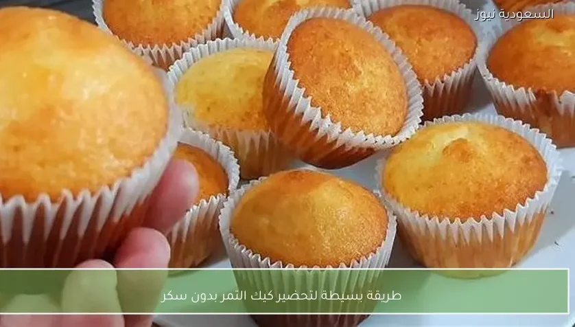 طريقة بسيطة لتحضير كيك التمر بدون سكر