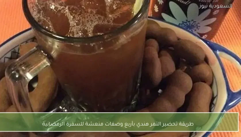 طريقة تحضير التمر هندي بأربع وصفات منعشة للسفرة الرمضانية