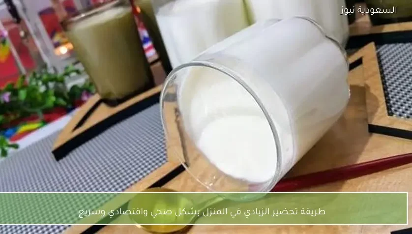 طريقة تحضير الزبادي في المنزل بشكل صحي واقتصادي وسريع