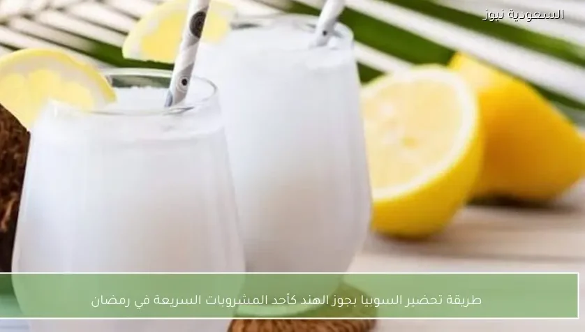 طريقة تحضير السوبيا بجوز الهند كأحد المشروبات السريعة في رمضان