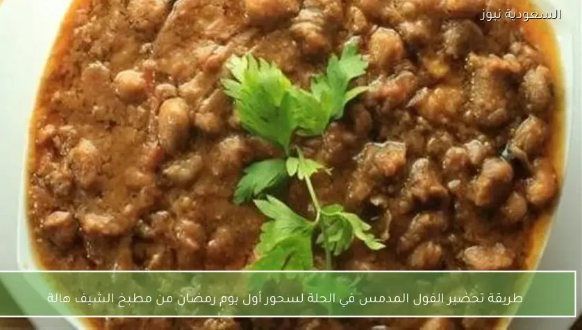 طريقة تحضير الفول المدمس في الحلة لسحور أول يوم رمضان من مطبخ الشيف هالة