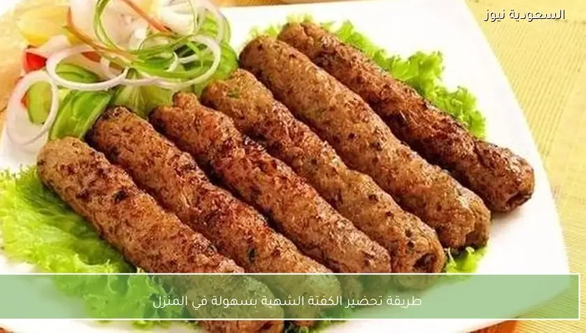 طريقة تحضير الكفتة الشهية بسهولة في المنزل