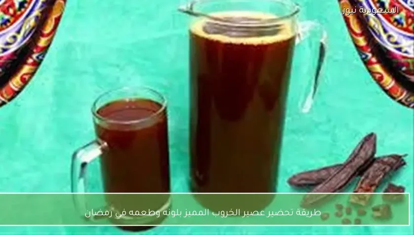 طريقة تحضير عصير الخروب المميز بلونه وطعمه في رمضان