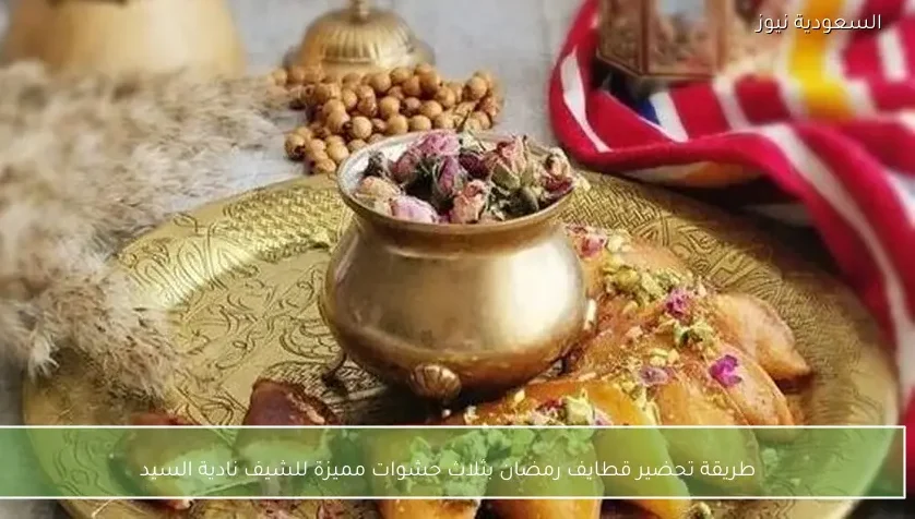 طريقة تحضير قطايف رمضان بثلاث حشوات مميزة للشيف نادية السيد