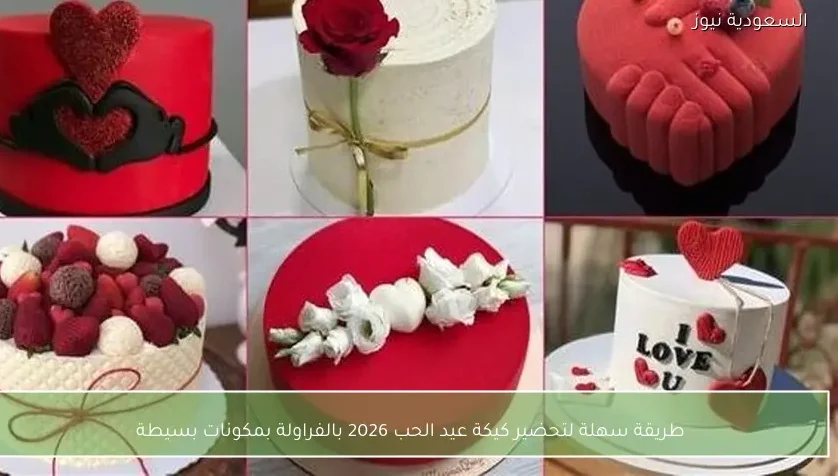 طريقة سهلة لتحضير كيكة عيد الحب 2026 بالفراولة بمكونات بسيطة