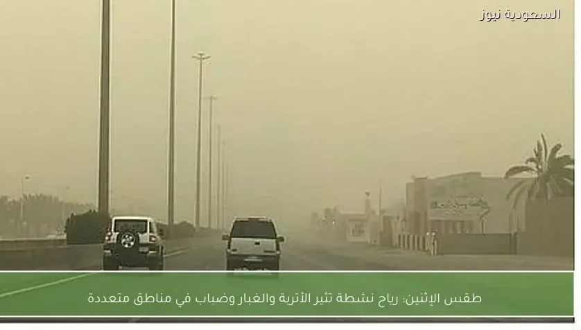 طقس الإثنين: رياح نشطة تثير الأتربة والغبار وضباب في مناطق متعددة