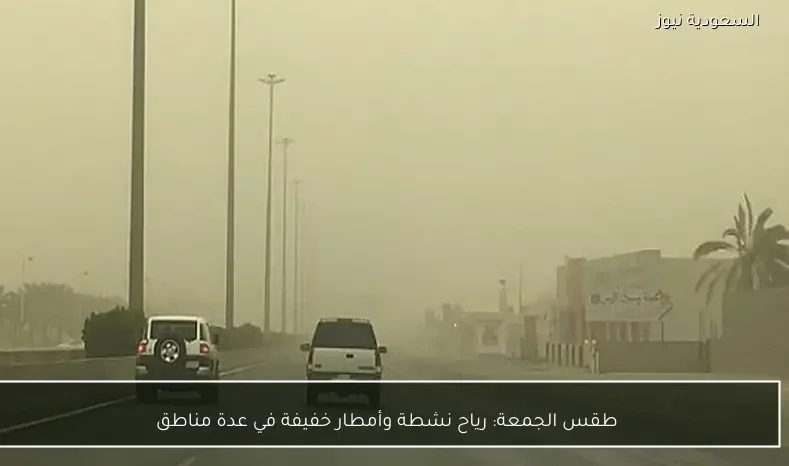 طقس الجمعة: رياح نشطة وأمطار خفيفة في عدة مناطق