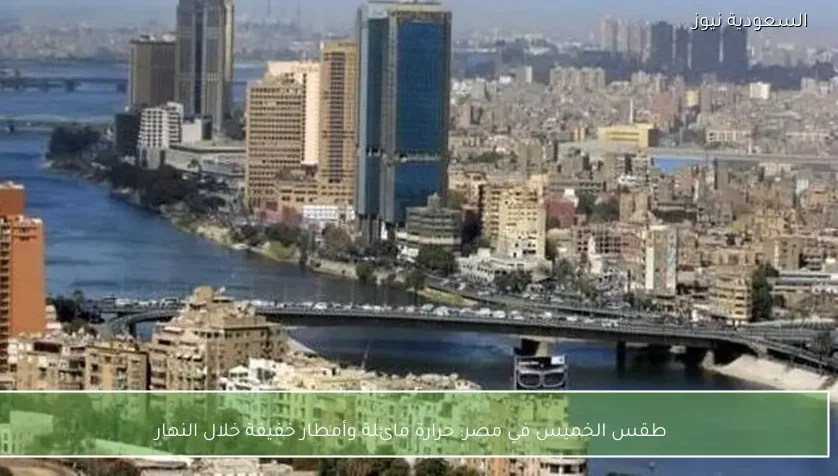 طقس الخميس في مصر: حرارة مائلة وأمطار خفيفة خلال النهار