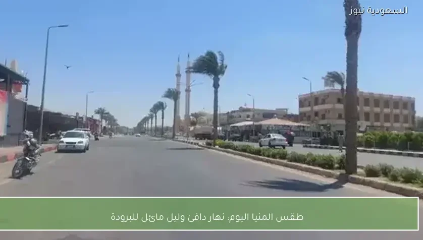 طقس المنيا اليوم: نهار دافئ وليل مائل للبرودة