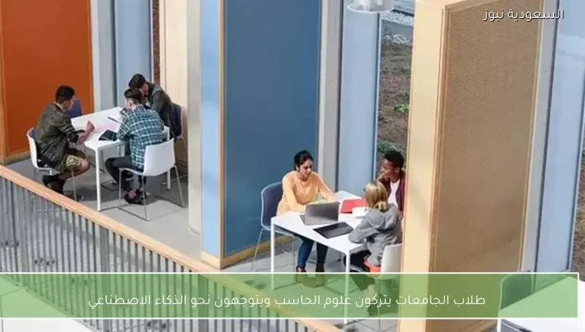 طلاب الجامعات يتركون علوم الحاسب ويتوجهون نحو الذكاء الاصطناعي