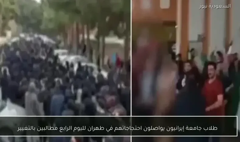 طلاب جامعة إيرانيون يواصلون احتجاجاتهم في طهران لليوم الرابع مطالبين بالتغيير
