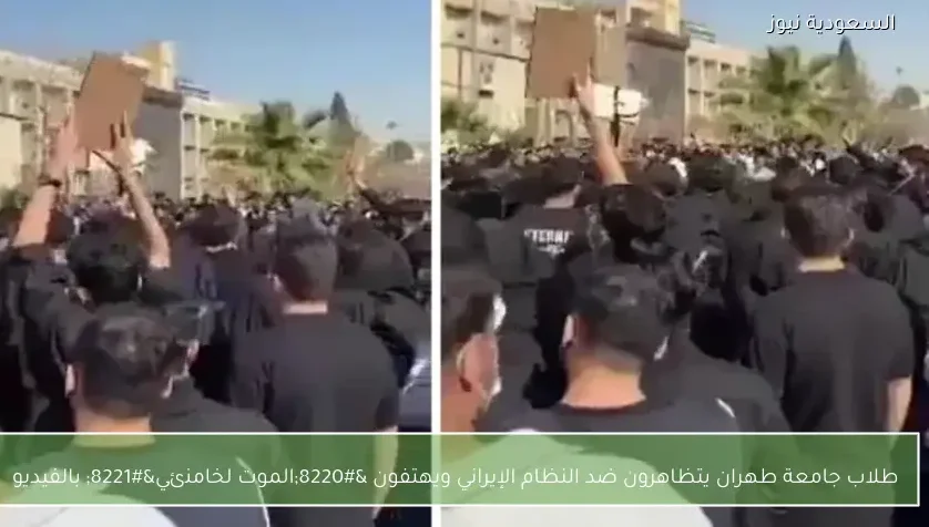 طلاب جامعة طهران يتظاهرون ضد النظام الإيراني ويهتفون “الموت لخامنئي” بالفيديو