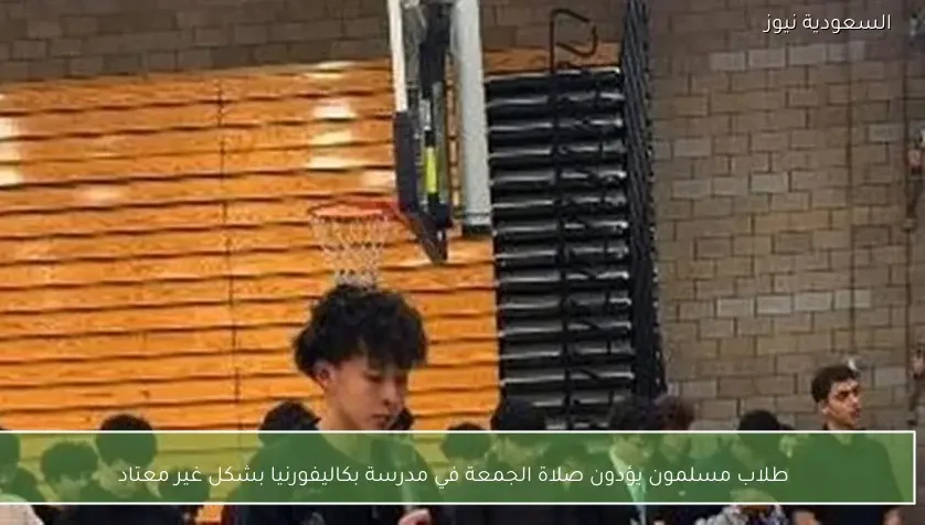 طلاب مسلمون يؤدون صلاة الجمعة في مدرسة بكاليفورنيا بشكل غير معتاد