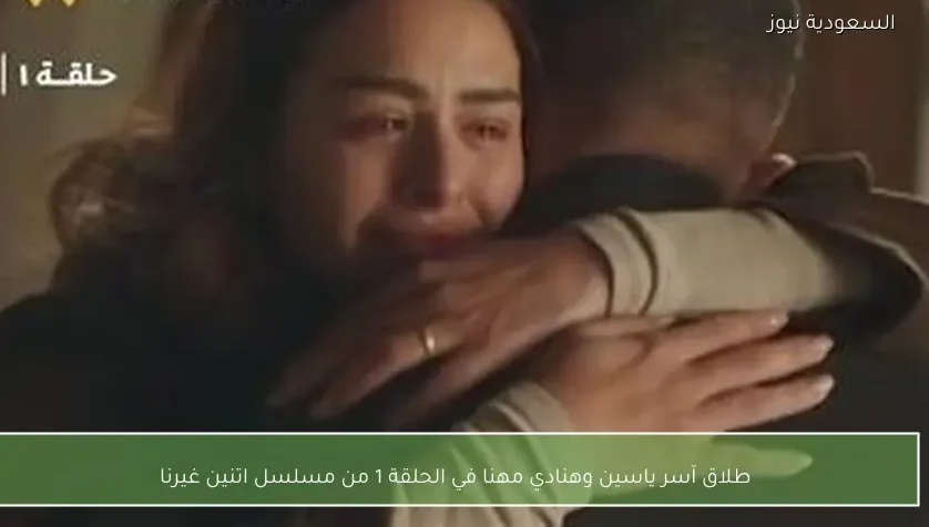 طلاق آسر ياسين وهنادي مهنا في الحلقة 1 من مسلسل اتنين غيرنا