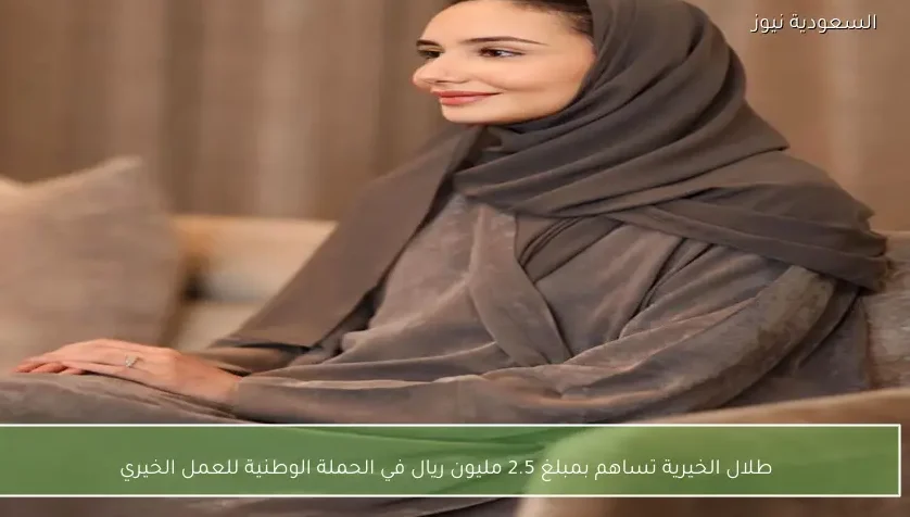 طلال الخيرية تساهم بمبلغ 2.5 مليون ريال في الحملة الوطنية للعمل الخيري