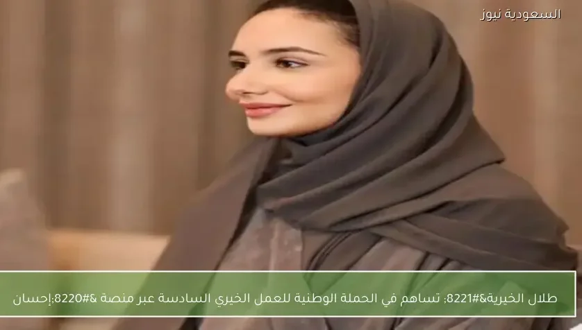 طلال الخيرية” تساهم في الحملة الوطنية للعمل الخيري السادسة عبر منصة “إحسان